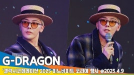 지드래곤(G-DRAGON), 오늘은 가수 아닌 권지용 교수님 [뉴스엔TV]