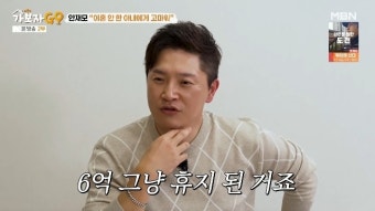 안재모, 억대 사기만 2번 당해 “6억이 휴지 돼‥아내 나 못 믿어 명의 이전”(가보자고)