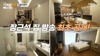 1300억대 건물주 장근석 집 최초 공개, 드레스룸이 명품 매장 수준(가보자고)