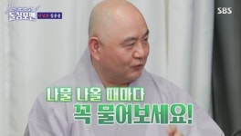 성진 스님 “고교 때까지 아파트 살아, 나물 안 뜯고 사먹어” (돌싱포맨)