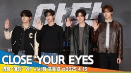 클로즈 유어 아이즈, 시사회는 처음이라...긴장한 클유아 (야당 VIP시사회) [뉴스엔TV]