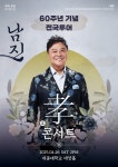 ‘데뷔 60주년’ 남진, 26일 ‘효’ 콘서트 개최 “팬들 덕에 지금껏 무대”