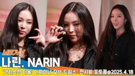 미야오 나린, 고양이가 울지도 않고 사진도 잘 찍어요~ ⬛(디올 포토콜) [뉴스엔TV]