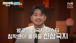 침착맨, 최태성도 부러워한 삼국지 영향력+그림으로 인물 분석까지 (신삼국지)[어제TV]