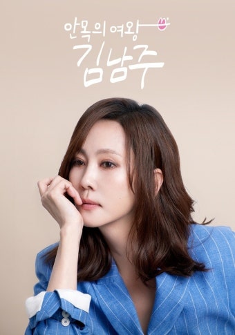 ‘안목의 여왕’ 김남주,  데뷔 31년만 첫 단독 예능 “나답게 하겠다”