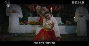 손바닥에 王 쓰고 영부인 자리 꿰찼다‥김규리 ‘신명’ 난리 난 예고편