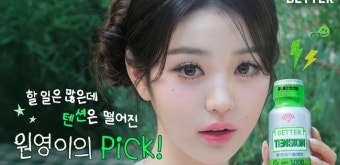 아이브 소속 가수 장원영, 짐빔 하이볼 플레인 광고모델 발탁돼 주류시장 새로운 매력 선보일 예정
