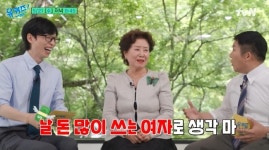 선우용여 “호텔 조식 매일 아냐, 돈 많이 쓰는 여자로 생각 마”(유퀴즈)