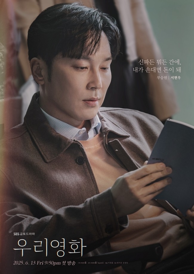 서이서, SBS 새 금토드라마 우리영화로 새로운 연기 변신을 예고