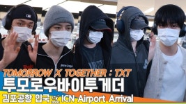 투모로우바이투게더, 월드투어 고생했어요 푹 쉬어요~(입국) [뉴스엔TV]