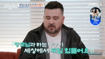 샘 해밍턴 “장모님과 하는 방송 가장 힘들어, 차라리 재입대” (4인용식탁)