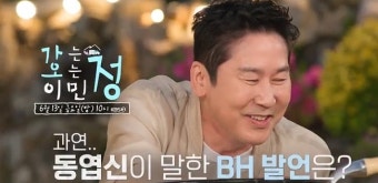 신동엽 폭로한 이병헌 비밀 뭐길래 삐 처리‥이민정 “방송 못 나가”(가오정)