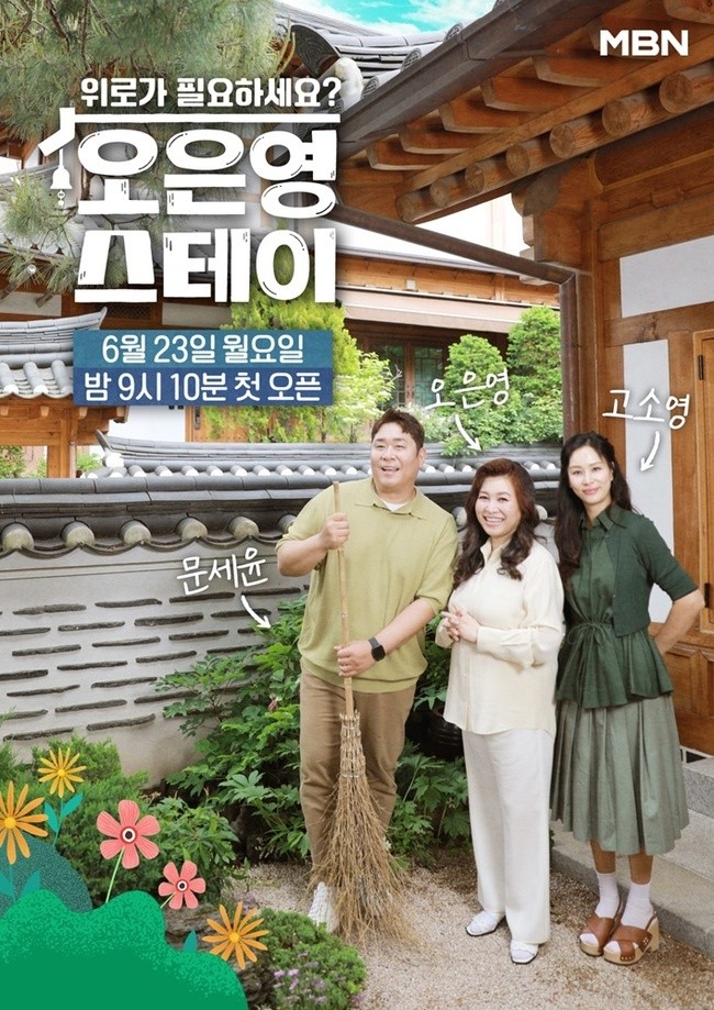 오은영 스테이, 오은영 박사와 고소영 X 문세윤이 전하는 감동과 힐링 이야기!