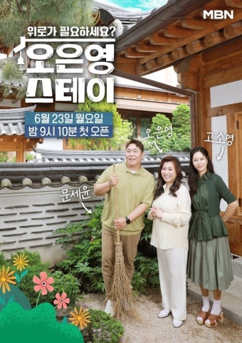 오은영 스테이, 오은영 박사와 고소영 X 문세윤이 전하는 감동과 힐링 이야기!