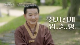 ‘천억 부자’ 임순형 하루 용돈 5만원, 재산은 사회 공헌 “광개토대왕 장학재단 만들 것”(백만장자)