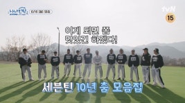 세븐틴, 총체적 난국 빠졌다…솥뚜껑 훠궈 먹방까지(나나민박)