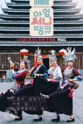 강소라와 ‘써니’ 친구들 우정여행 ‘아임써니땡큐’ 7월 5일 첫방송 [공식]