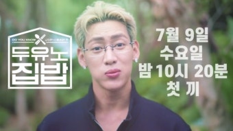 이장우 집밥 한 숟가락에 ‘태국 왕자’ 뱀뱀도 만족스런 미소(두유노집밥)