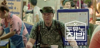 이장우, 소음에도 아랑곳 않네‥태국 기찻길 앞 김치찌개 먹방(두유노집밥)