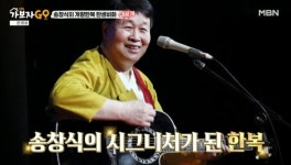 송창식, 한복 비하인드 “아내에 재봉틀+책 주며 만들라고” (가보자GO)