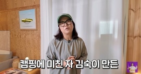 김숙, 토미토리+1인실+커플실 완비 민박집 오픈 예고 “99% 캠핑 감성”(김숙티비)