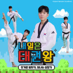 나태주, SBS ‘내일은 태권왕’ OST 직접 불렀다