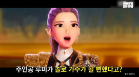 ‘케데헌’ 감독 “헌트릭스 루미, 솔로가수 될 뻔‥그룹이 더 낫다고 반대”(문명특급)