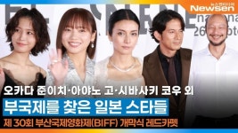 오카다 준이치·아야노 고·시바사키 코우 외, 부산국제영화제를 찾은 일본 스타들 [뉴스엔TV]