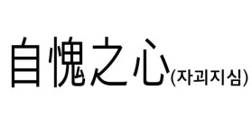 이호선 ‘운명전쟁49’ 1회만 하차 “평생 기독교인, 내가 나설 길 아냐”[전문]