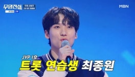 “JYP 1호 트롯 연습생” 최종원, 연하남 플러팅 여심저격 ‘예비합격’ (무명전설)[결정적장면]