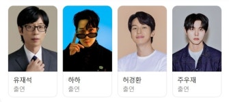 허경환 ‘놀뭐’ 공식 출연 라인업 합류, 유재석 하하 주우재와 함께