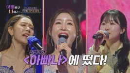 한혜진, ‘미스트롯4’ 이소나 허찬미 홍성윤 뜨자 역대급 춤사위 ‘춤신춤왕’(아빠하고3)