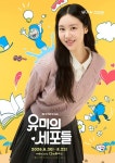 최재림, 뮤지컬 ‘유미의 세포들’ 합류‥웹툰엔 없는 캐릭터 맡는다