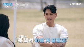 김요한, 6살 연하 CEO 이주연에 “못 봐서 아파” 알레르기 플러팅(신랑수업2)