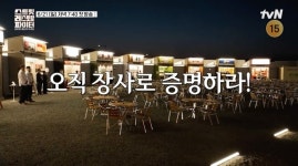 이연복→에드워드 권, 장사 전쟁 참전 “이름값만으로 탑티어” 매출로 증명해야(스레파)