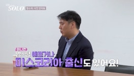 32기 돌싱 회계사 영수 “순자산 10억, 미스코리아 출신과 연애” (나솔)[결정적장면]