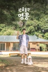임영웅, 반려견 시월이와 ‘산골총각 영웅’ 동행…이사 후 옷방 최초 공개