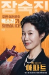 지성→문소리 선거 벽보 오마주, 의욕 가득 공약 보니(아파트)