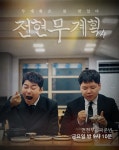 전현무 곽튜브, 또 뭉쳤다 ‘전현무계획4’ 7월3일 첫방송 확정