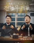 전현무 곽튜브, 또 뭉쳤다 ‘전현무계획4’ 7월3일 첫방송 확정