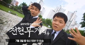 ‘전현무계획’ 시즌 4까지 확정‥전현무X곽튜브 “아직 배가 고프다”