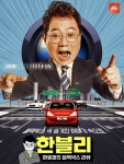 ‘한블리’ 오늘(1일) 휴방, 북중미 월드컵 매치 리뷰 편성 여파