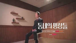 “건방 안 떨겠다”던 유승목, 데뷔 36년만 단독 MC‥백상 이어 겹경사 (동네의 명장들)
