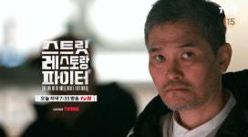천하의 이연복도 매출 걱정 ‘스트릿 레스토랑 파이터’ 오늘(5일) 2팀 폐업