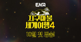 빠니보틀·곽튜브·원지, ‘지구마불 세계여행4’ 출격…영화 같은 여행 펼친다