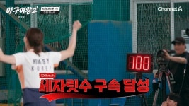 추신수, 올림픽 메달리스트 등장에 부상 당한 에이스 손절? “수고했다”(야구여왕2)