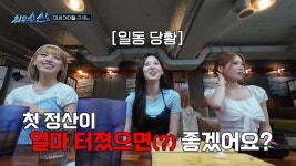 리센느 정산은 아직 “50만원이면 만족, 30% 기부하고파” 이쁜 마음씨(최우수산)[어제TV]