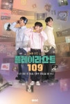 이석훈X이준X딘딘 ‘플레이리스트 109’ 메인 포스터…삼형제 케미 완성