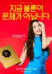 김혜수, 골드버튼 들고 셀럽 아우라…‘지금 불륜’ 캐릭터 포스터+예고편 공개