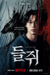 류준열 ‘들쥐’ 8월 28일 공개